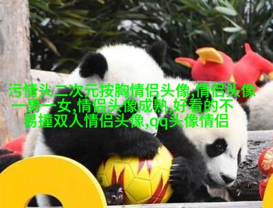 潮流好看的情侣头像一男一女图片(优选20张)
