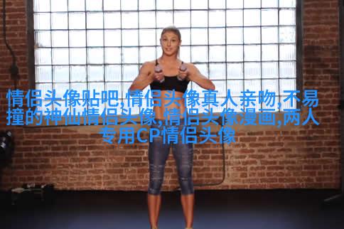 2023一左一右创意情侣头像(精选28张)