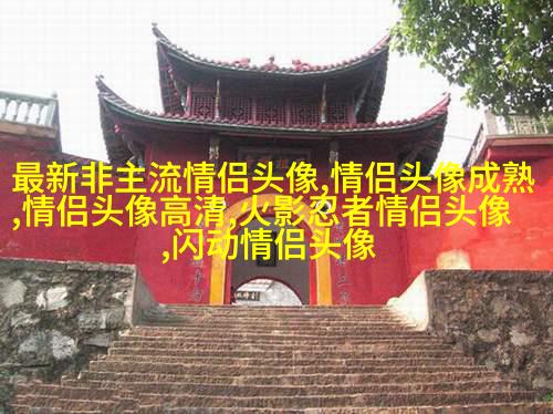 qq头像情侣单人一男一女高清图片大全(优选16张)