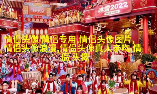 2023年最潮情侣头像一男一女(共24张)