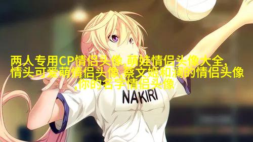2023甜蜜又搞怪的CP情侣头像(共16张)