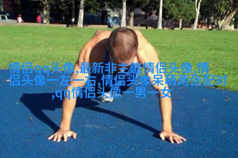 第一眼就吸引人的情侣头像(优选22张)