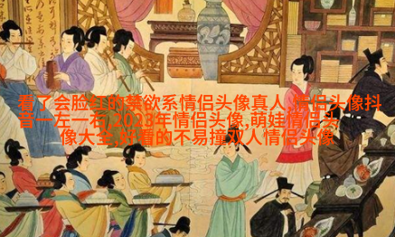 手绘动漫情侣头像冷酷霸气图片(优选16张)