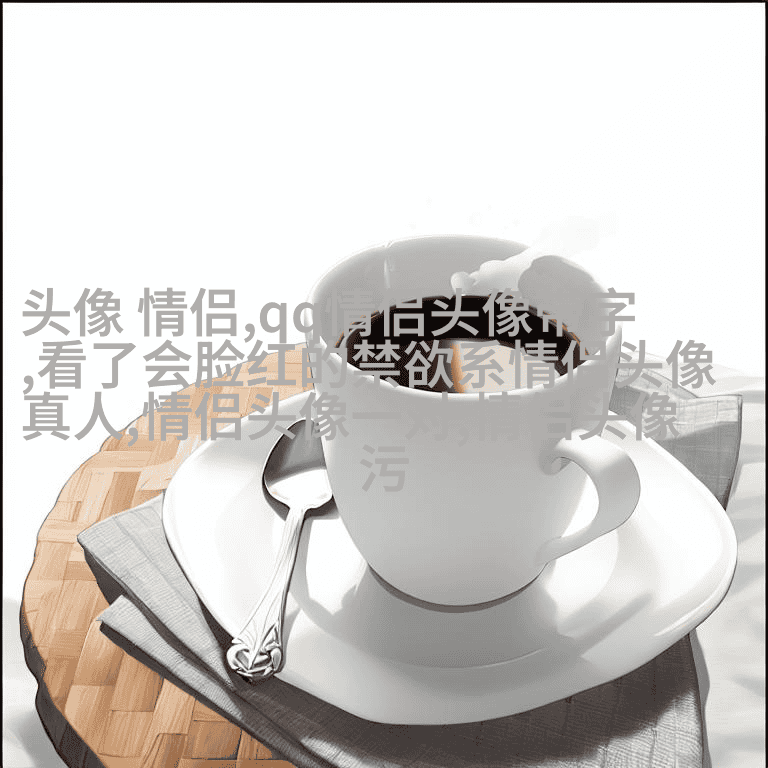 2023微信情侣头像最新版(优选14张)
