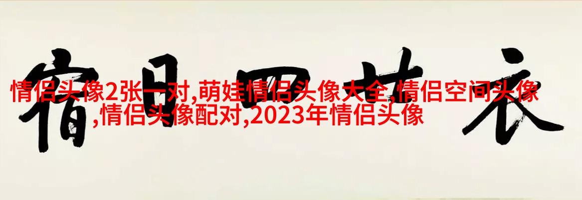 qq情侣头像抖音最火动漫图片(精选16张)