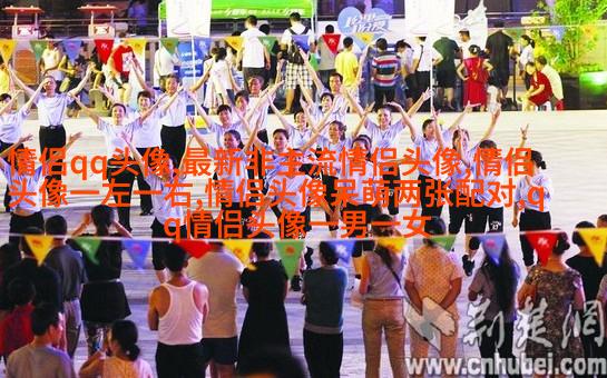 第一眼就吸引人的情侣头像(优选22张)