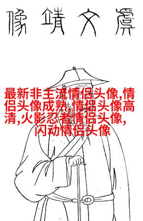 qq头像情侣单人一男一女高清图片大全(优选16张)