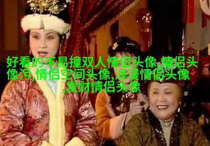 一对小猪的情侣头像(16张)
