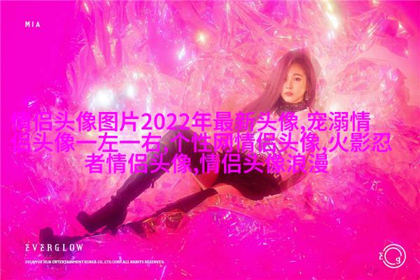 2023适合一辈子情侣头像(精选16张)