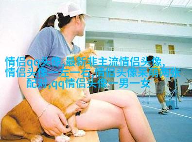 第一眼就吸引人的情侣头像(优选22张)