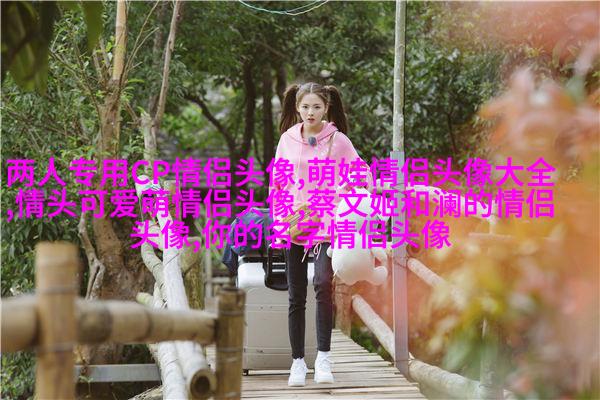 2023甜蜜又搞怪的CP情侣头像(共16张)