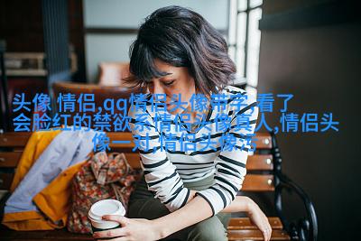2023微信情侣头像最新版(优选14张)